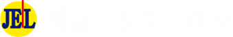 제일소방