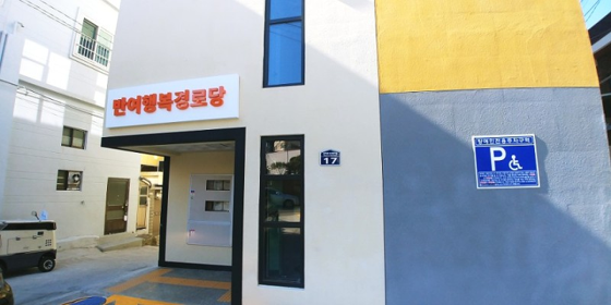 반여행복경로당